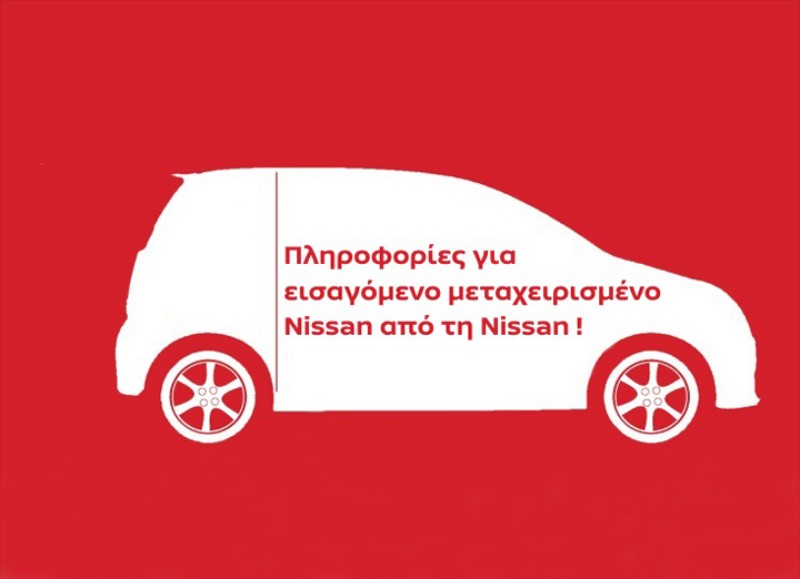 Εισαγόμενο Nissan με τη… «βούλα»