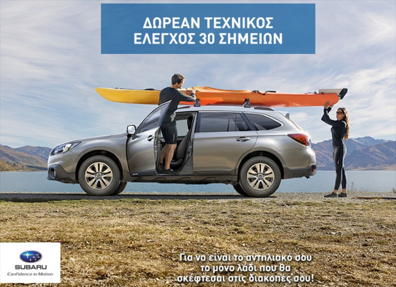 Δωρεάν έλεγχος Subaru