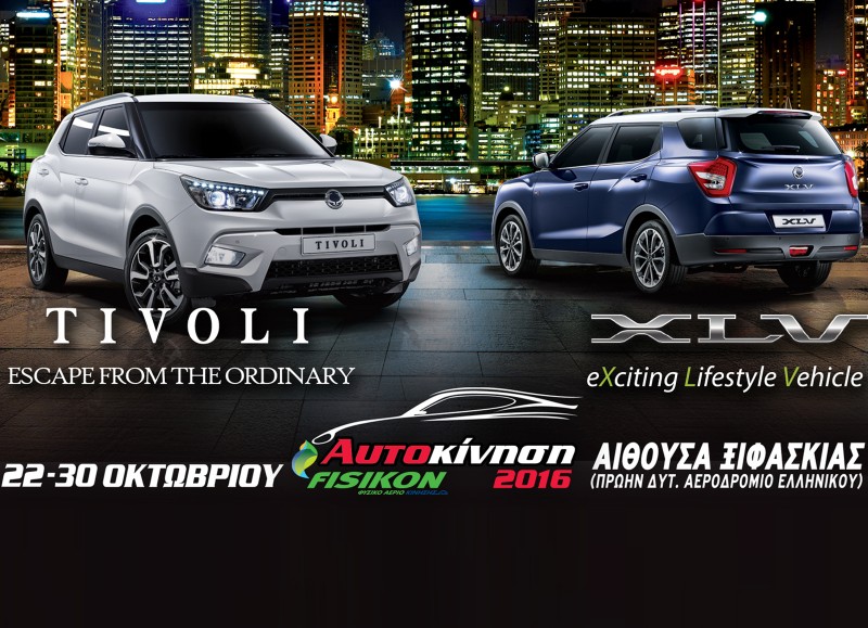 H SsangYong στην Έκθεση «ΑΥΤΟΚΙΝΗΣΗ 2016»