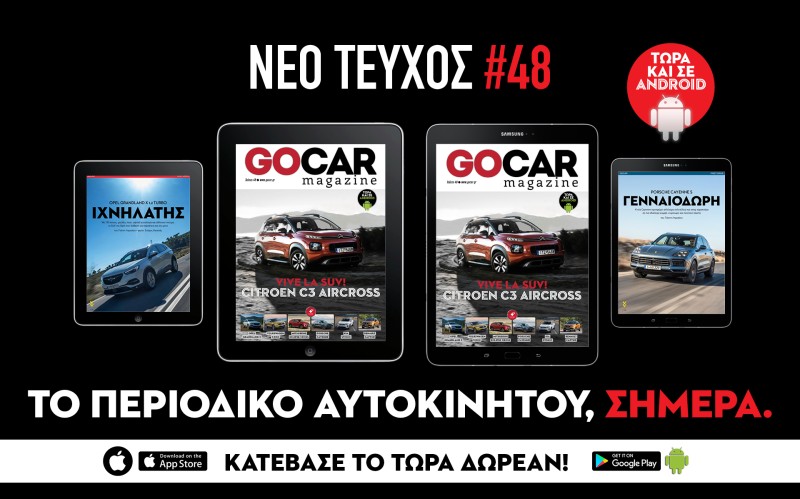 Το GOCAR MAGAZINE τώρα και σε Android!