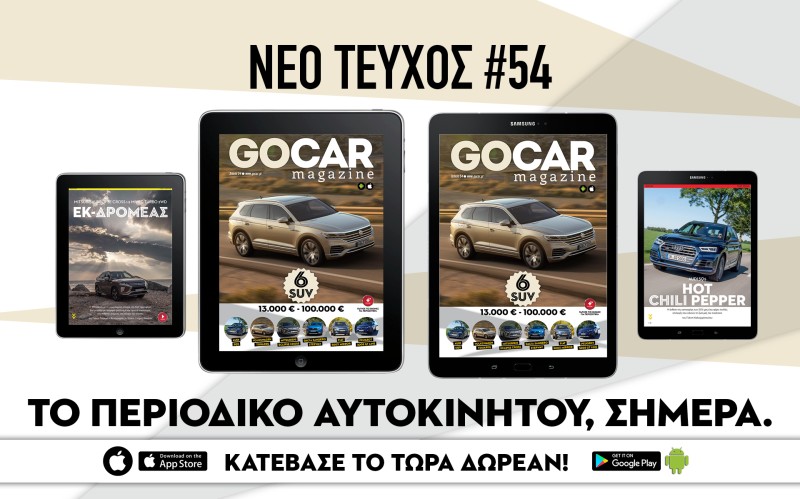Στο νέο GOCAR Magazine #54 πρωταγωνιστούν τα SUV