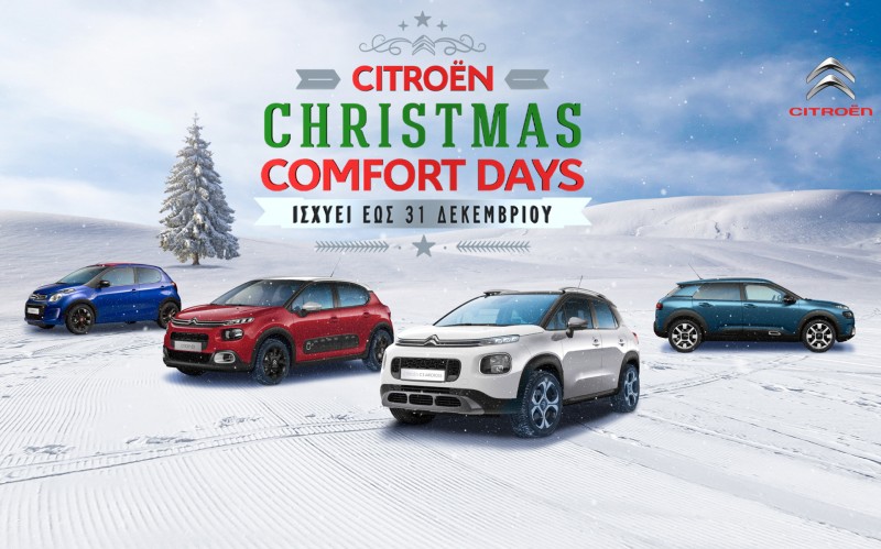 Εορταστικές τιμές από την Citroen μέσω των “Christmas Comfort Days”