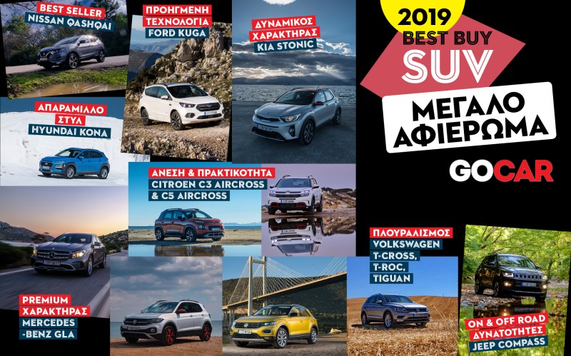 2019 BEST BUY SUV - ΜΕΓΑΛΟ ΑΦΙΕΡΩΜΑ