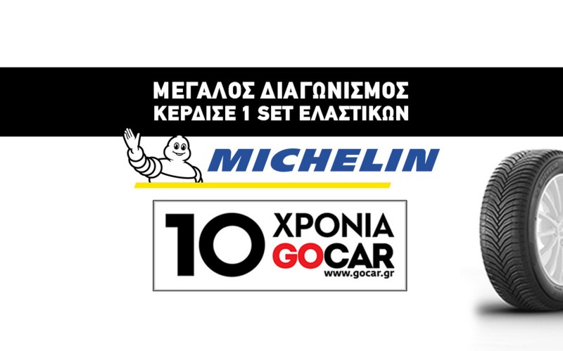 Κέρδισε ένα σετ ελαστικά MICHELIN - Διαγωνισμός 10 Χρόνια GOCAR