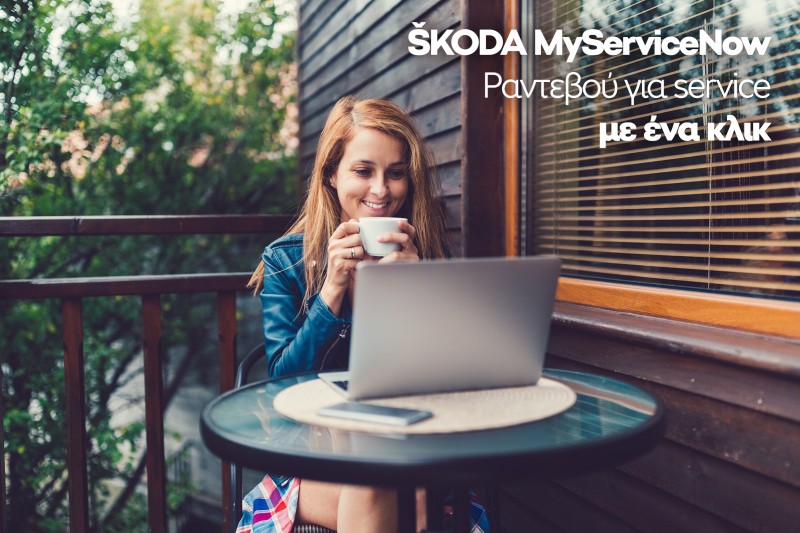 Skoda σέρβις: MyServiceNow και Clever Packs για όφελος έως 30%