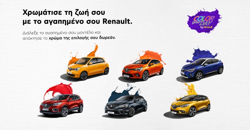 Αποκτήστε ένα νέο Renault με δωρεάν το χρώμα της επιλογής σας