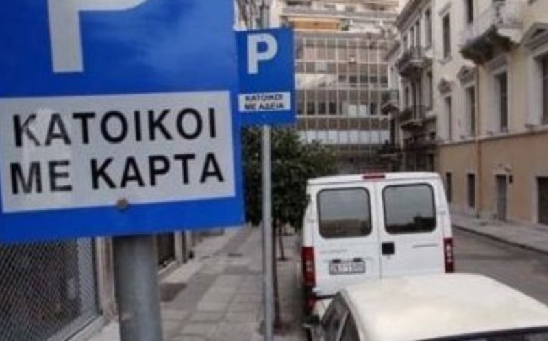 Δήμος Αθηναίων: Πώς θα βγάλετε ηλεκτρονικά την κάρτα στάθμευσης μονίμων κατοίκων