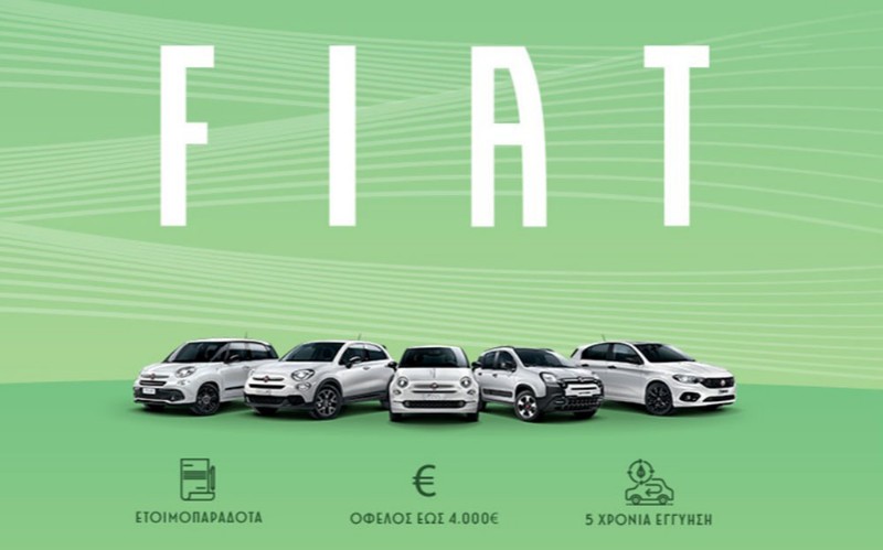 Fiat με όφελος έως και 4.000 ευρώ