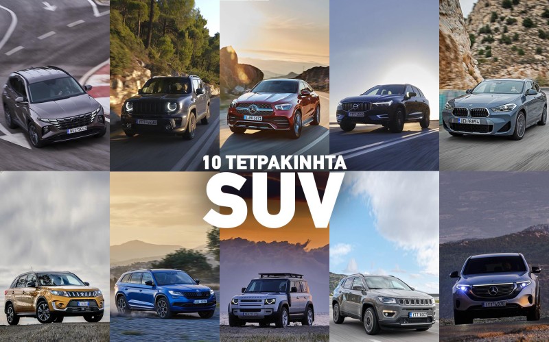 Για τα χιόνια: 10 τετρακίνητα SUV που δοκιμάσαμε πρόσφατα
