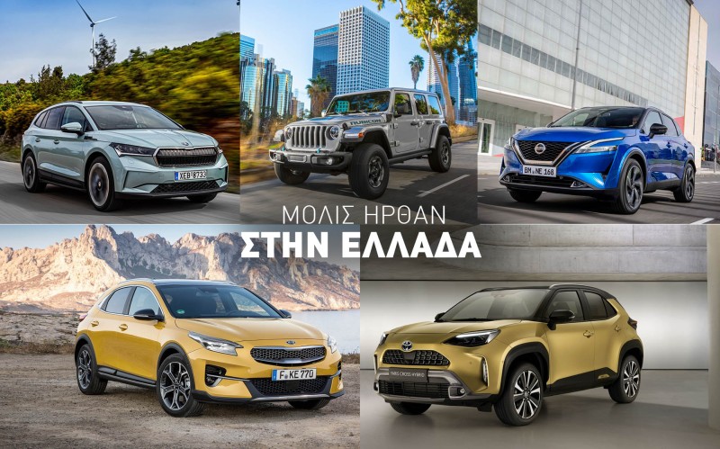 5 νέα SUV / Crossover που μόλις ήρθαν στην Ελλάδα