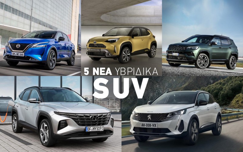 5 νέα υβριδικά SUV στην Ελλάδα
