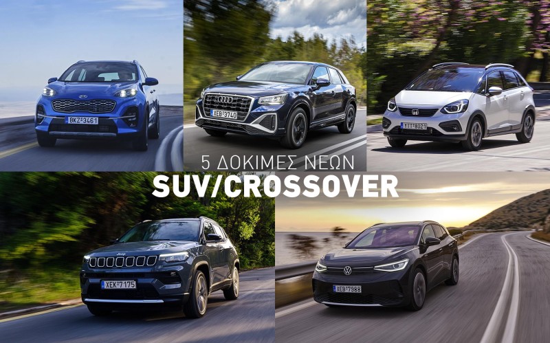 5 νέα SUV και Crossover που δοκιμάσαμε πρόσφατα