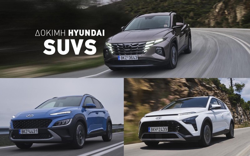 Δοκιμάζουμε όλα τα νέα SUV της Hyundai: Bayon, Kona και Tucson. Εσύ ποιο διαλέγεις;