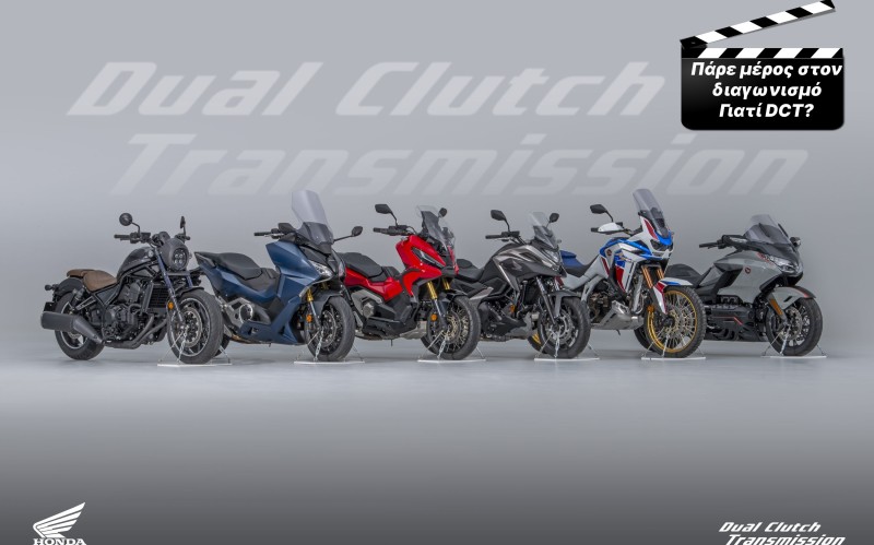 Διαγωνισμός Honda Moto: Γιατί DCT;