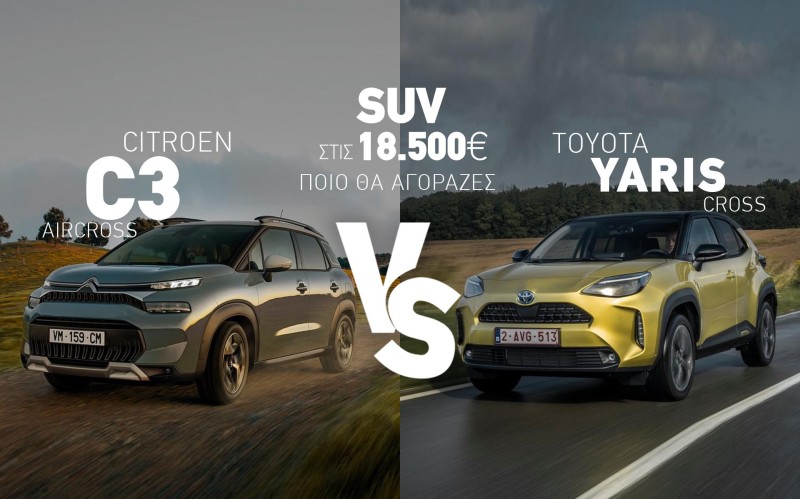B- SUV στις 18.500€: Citroen C3 Aircross ή Toyota Yaris Cross; Τι θα αγόραζες;