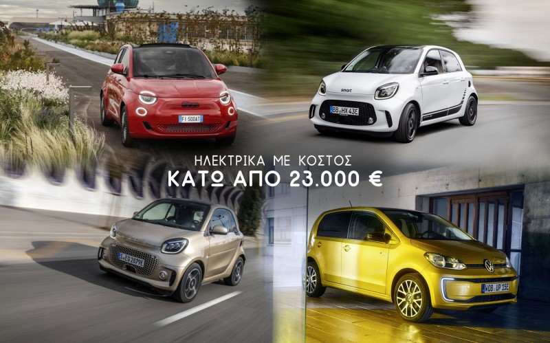 Τα ηλεκτρικά αυτοκίνητα που αγοράζεις με 23.000€ – Ποιο διαλέγεις;