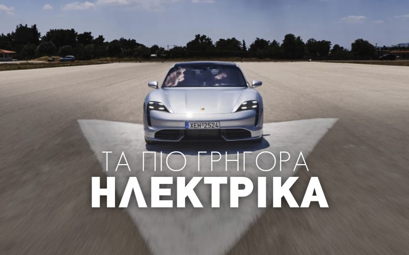 Επιδόσεις χωρίς τύψεις: Τα γρηγορότερα ηλεκτρικά στην Ελλάδα