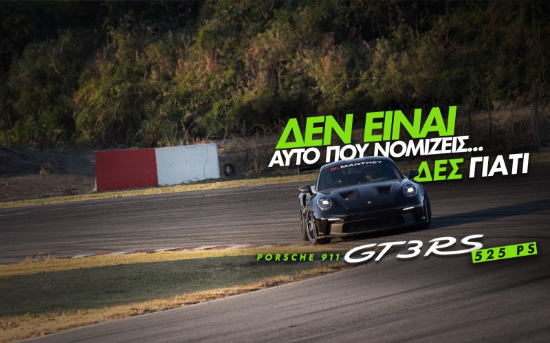 Νέο video: Οδηγούμε στην πίστα των Σερρών την Porsche 911 GT3 RS
