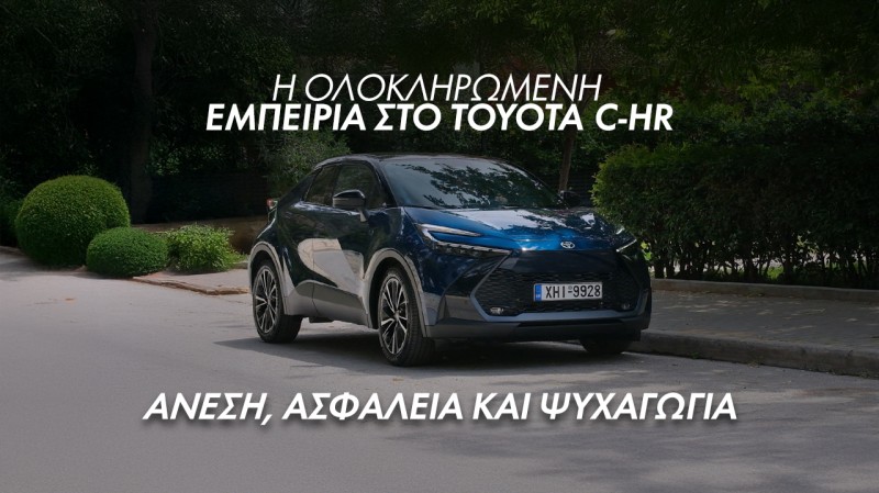 Το Toyota C-HR κάνει πράξη την υπόσχεση της απρόσκοπτης εμπειρίας [video]