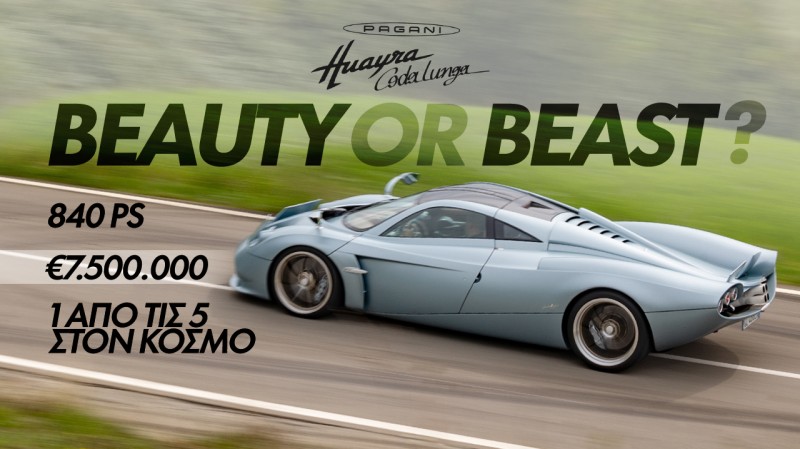 Pagani Huayra Codalunga: Από τον μύθο, στην πραγματικότητα