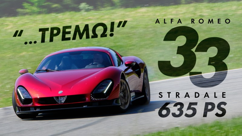 Alfa Romeo 33 Stradale: Γεννημένη από το ατόφιο ιταλικό πάθος