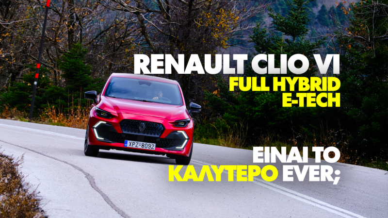 Νέο Video: Δοκιμάζουμε το νέο Renault Clio Full Hybrid E-Tech