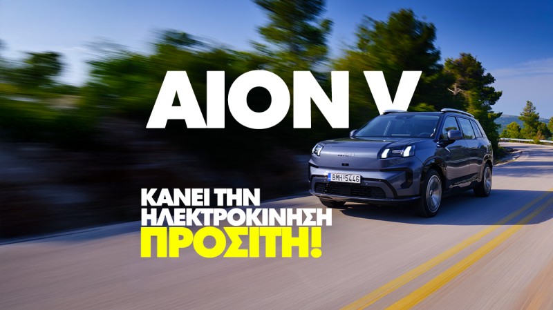 Νέο video: Δοκιμάζουμε το GAC AION V