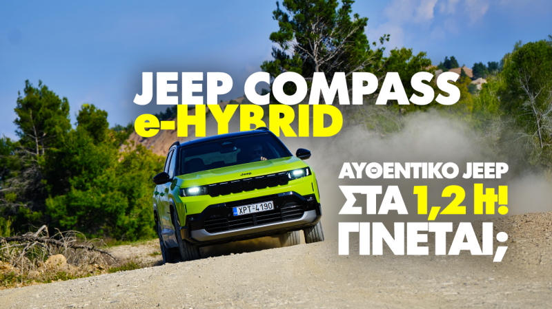 Νέο video: Δοκιμάζουμε το Jeep Compass e-Hybrid