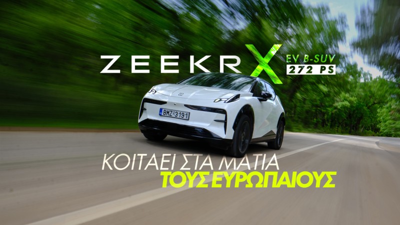 Νέο video – Δοκιμάζουμε το νέο Zeekr X Long Range RWD!