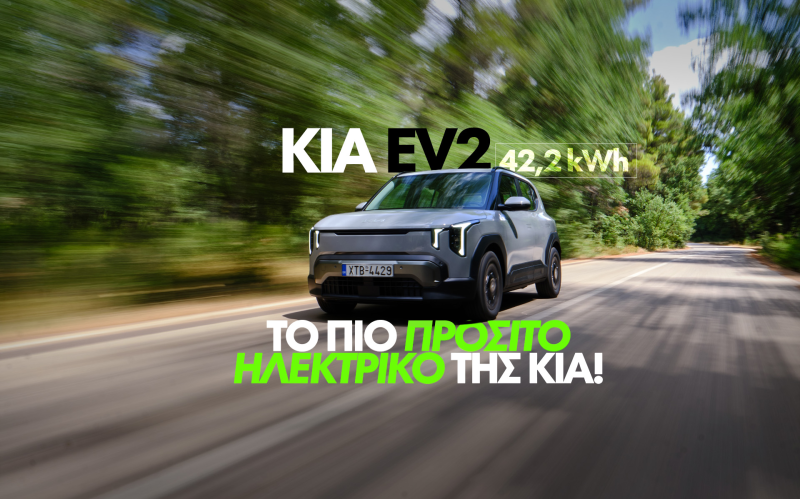 Νέο video – Δοκιμάζουμε το νέο Kia EV2