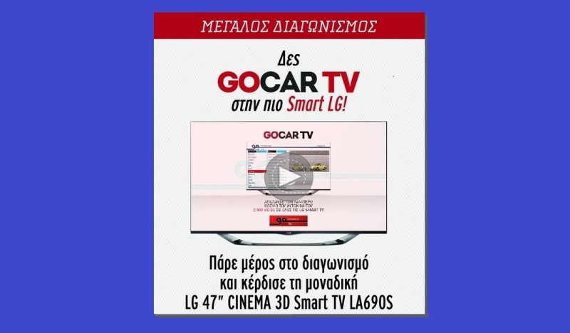 Τελευταία ευκαιρία για να κερδίσεις μια LG Smart TV 47 ιντσών