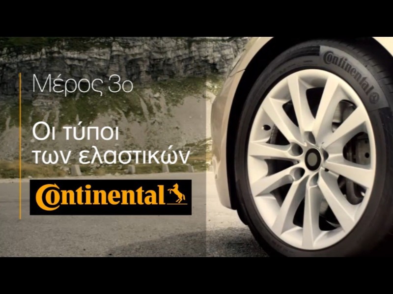 VIDEO: Ποιος τύπος ελαστικών ταιριάζει στο αυτοκίνητό σου;