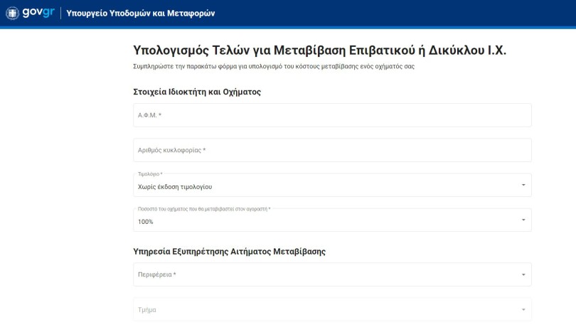 Υπολογισμός τέλους μεταβίβασης