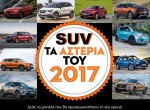 10+1 SUV: Τα ΑΣΤΕΡΙΑ του 2017