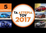 5 Supermini: Τα ΑΣΤΕΡΙΑ του 2017