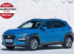 ΣΥΝΑΡΠΑΣΤΙΚΟ ΣΤΥΛ: Hyundai Kona