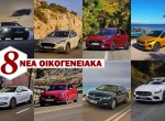 Δοκιμή: 8 Νέα Οικογενειακά Μοντέλα
