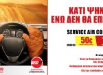 Καλοκαιρινή προσφορά AUTOFIT: Kάνε σέρβις στο Α/C του αυτοκινήτου σου, στη χαμηλότερη τιμή της αγοράς! 