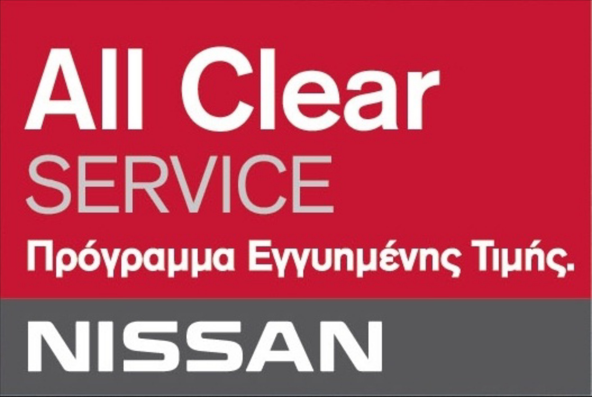Nissan After Sales: Πρόγραμμα Εγγυημένης Τιμής