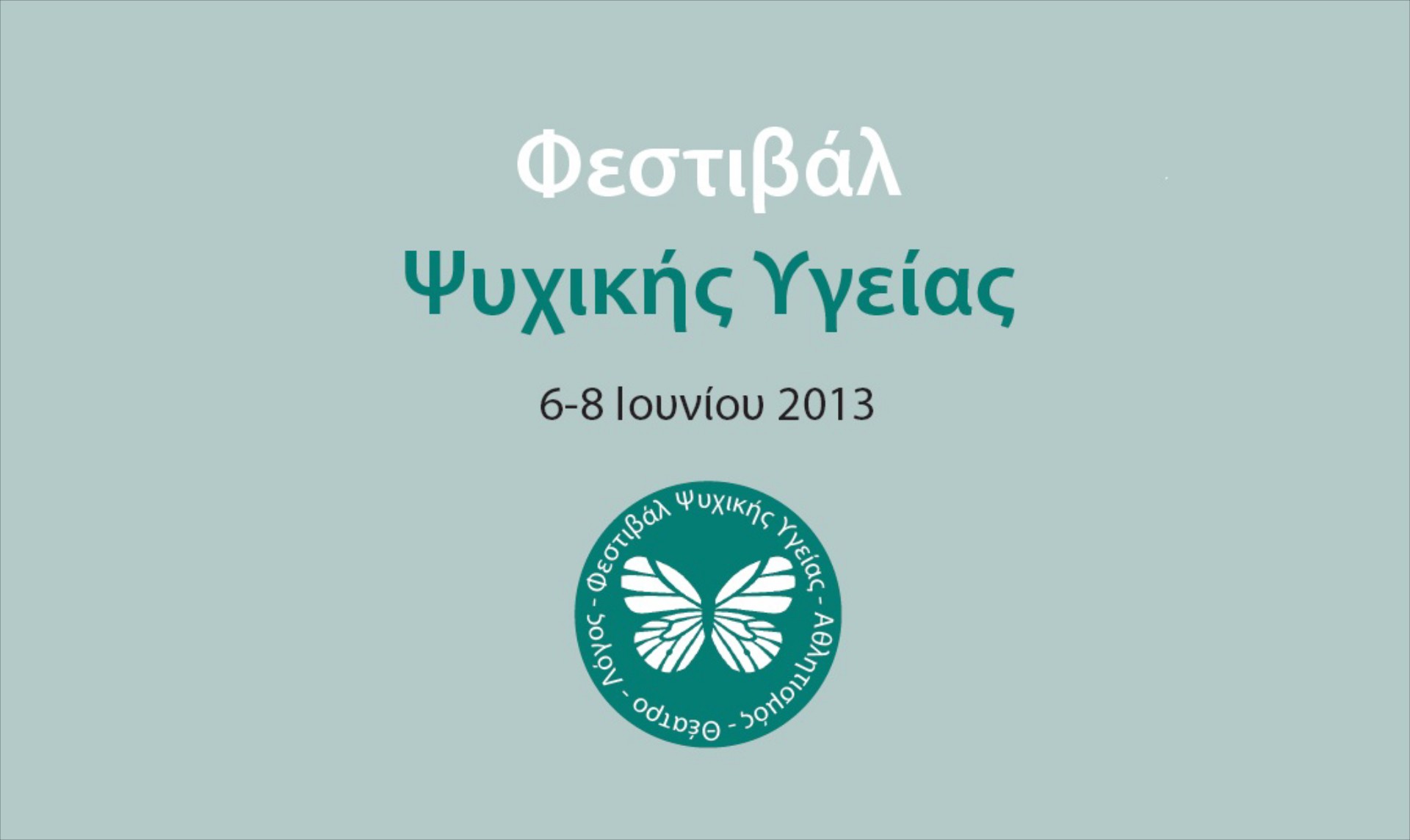 Φεστιβάλ Ψυχικής Υγείας