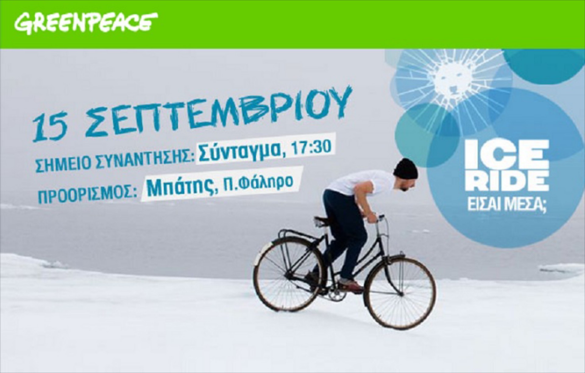 Ice ride από την Greenpeace