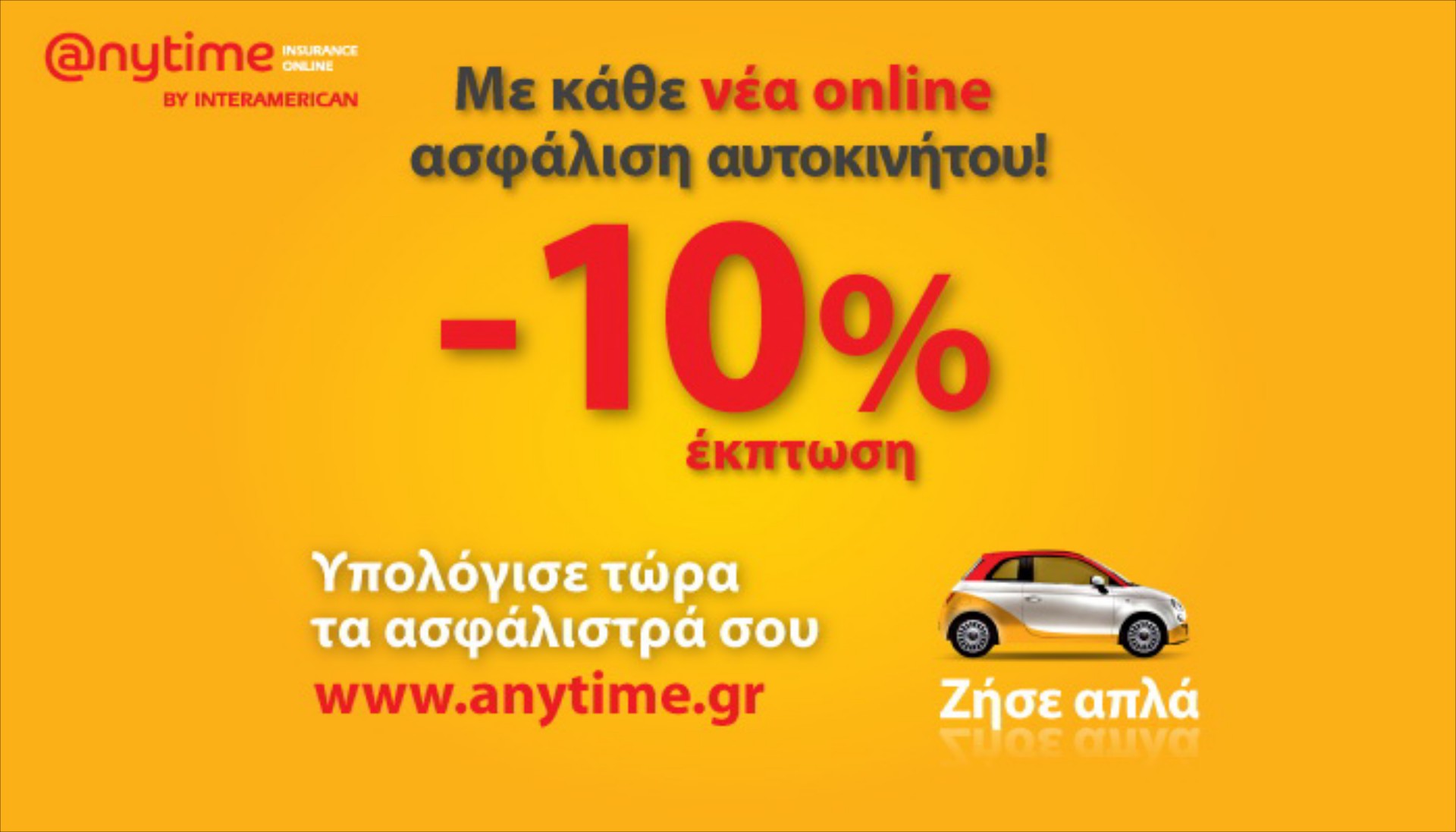 Anytime: Έκπτωση 10% στην ασφάλιση αυτοκινήτου