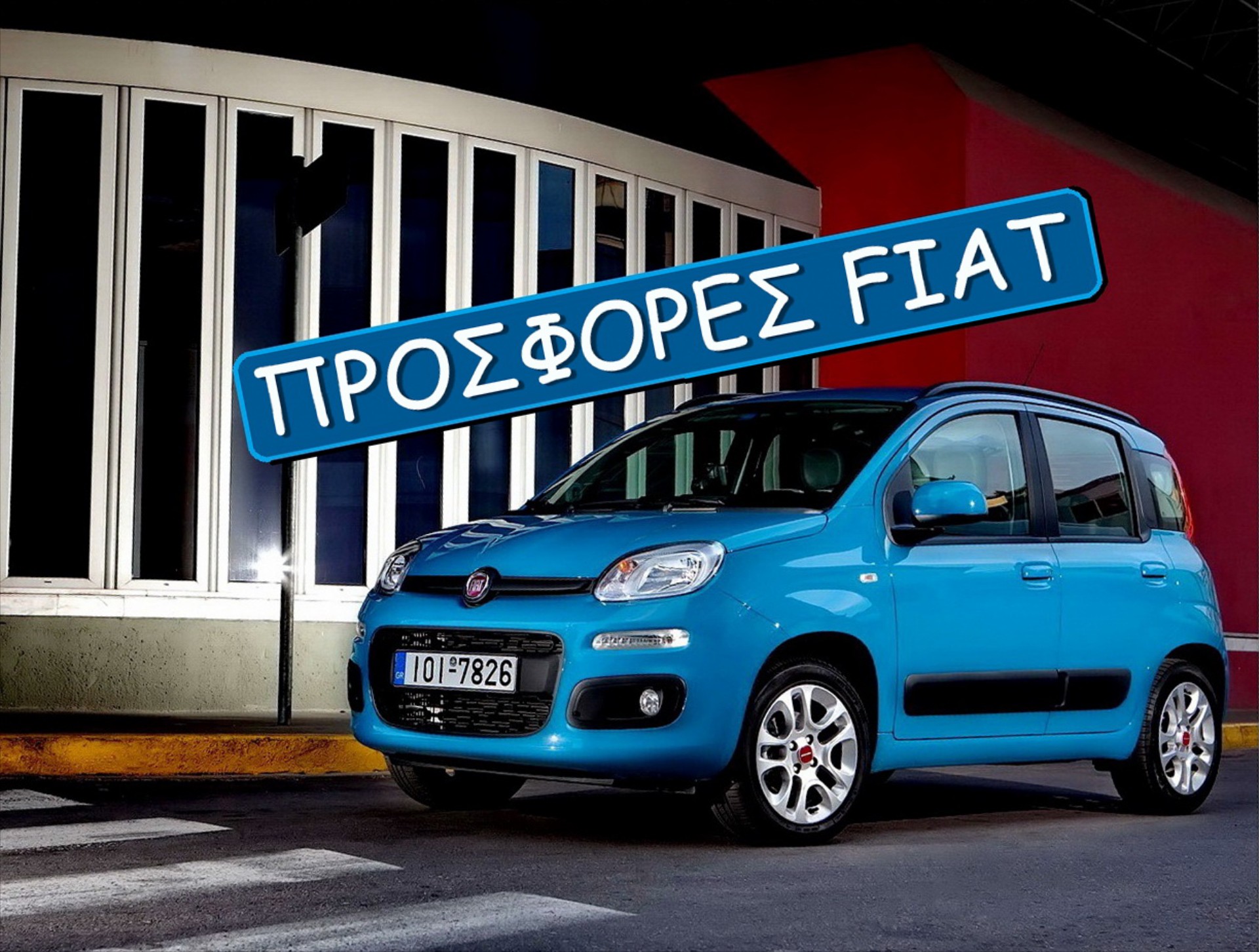 Εκπτώσεις Fiat μέχρι 1.800 ευρώ