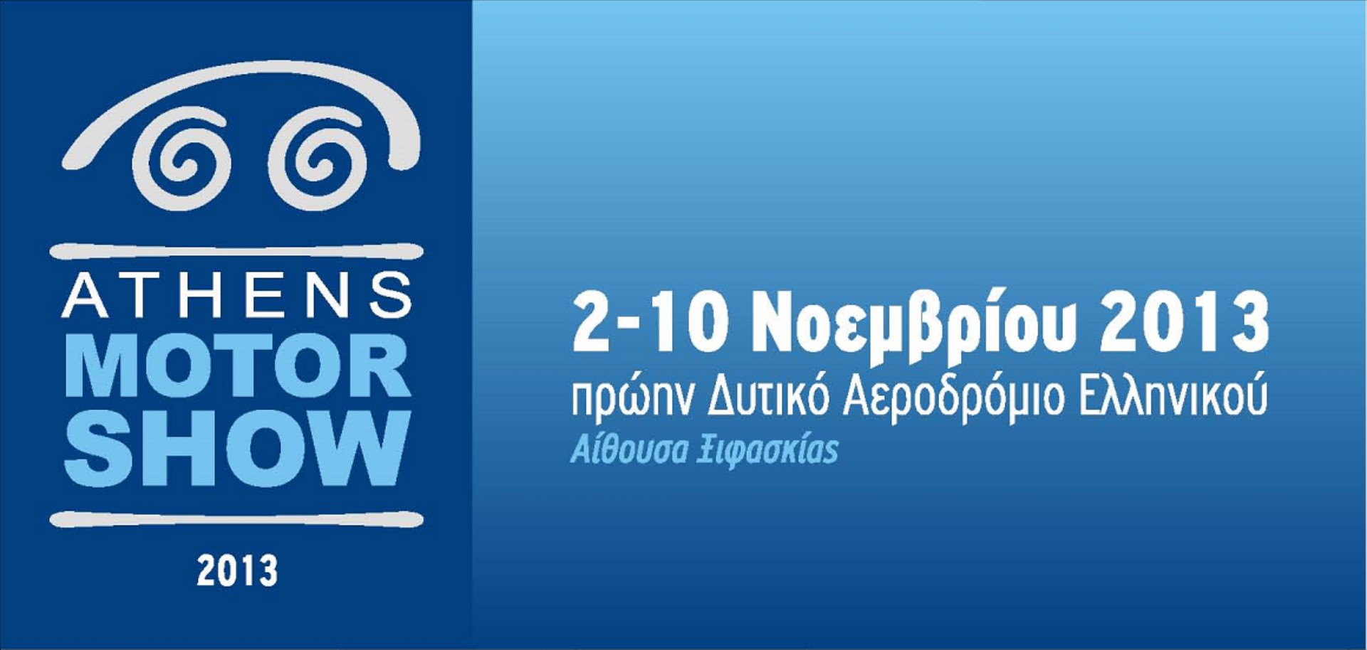 Ανοίγει τις πύλες της η έκθεση Αυτοκινήτου
