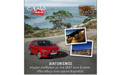 Διαγωνισμός Club SEAT: 2ήμερη απόδραση με ένα Seat