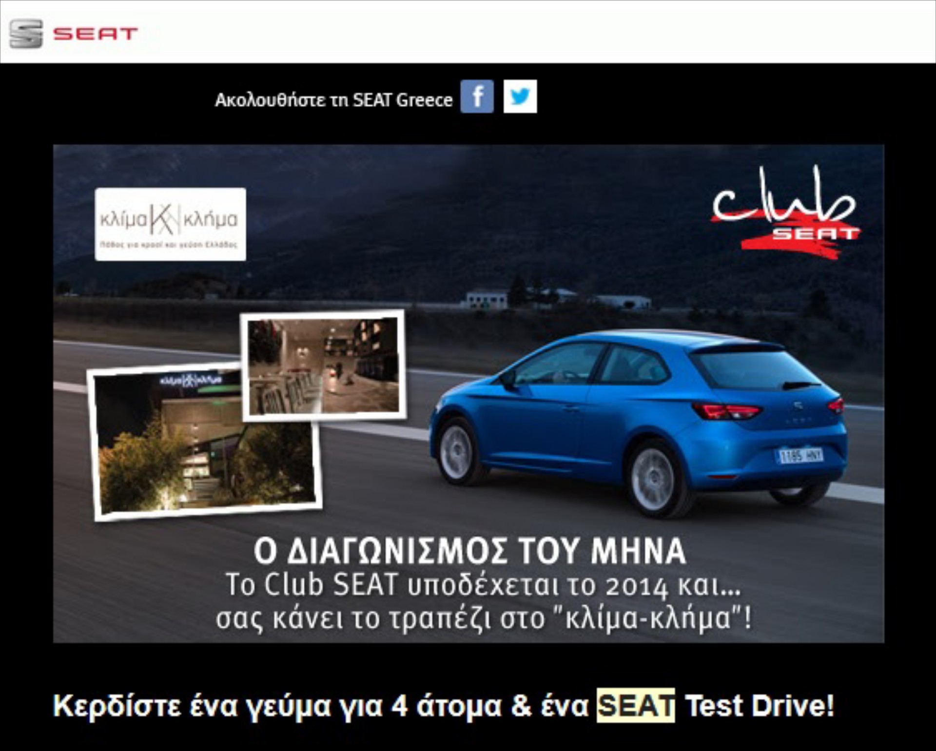 Club SEAT: Σας κάνει το τραπέζι στο “κλίμα-κλήμα” 