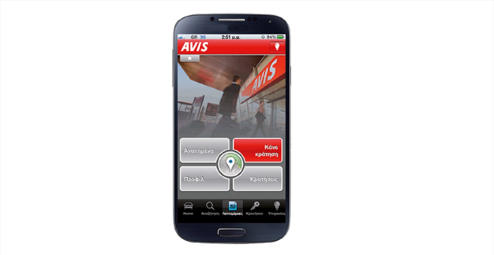 Avis App: Τώρα και για Android