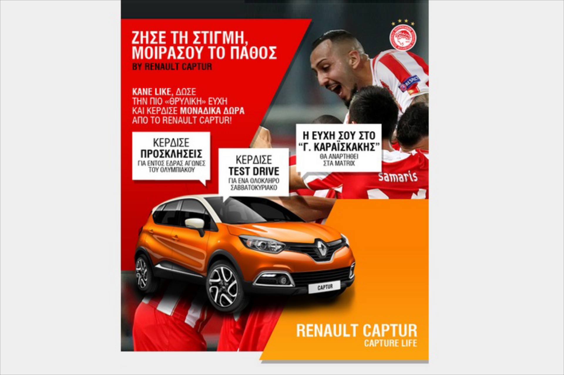 Διαγωνισμός Renault Captur στο facebook