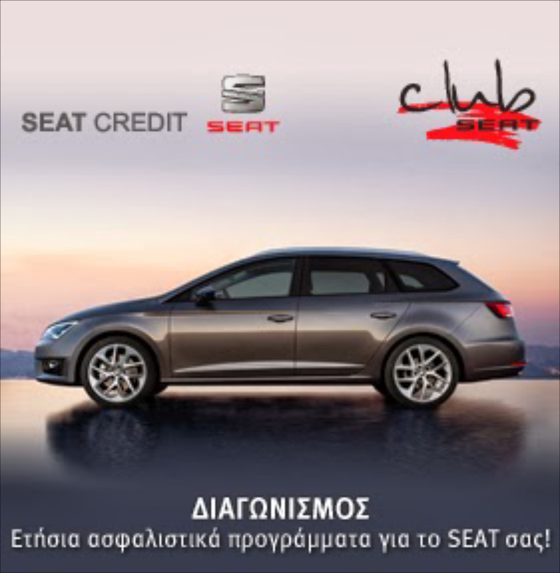 Ετήσια ασφαλιστικά προγράμματα SEAT Credit

