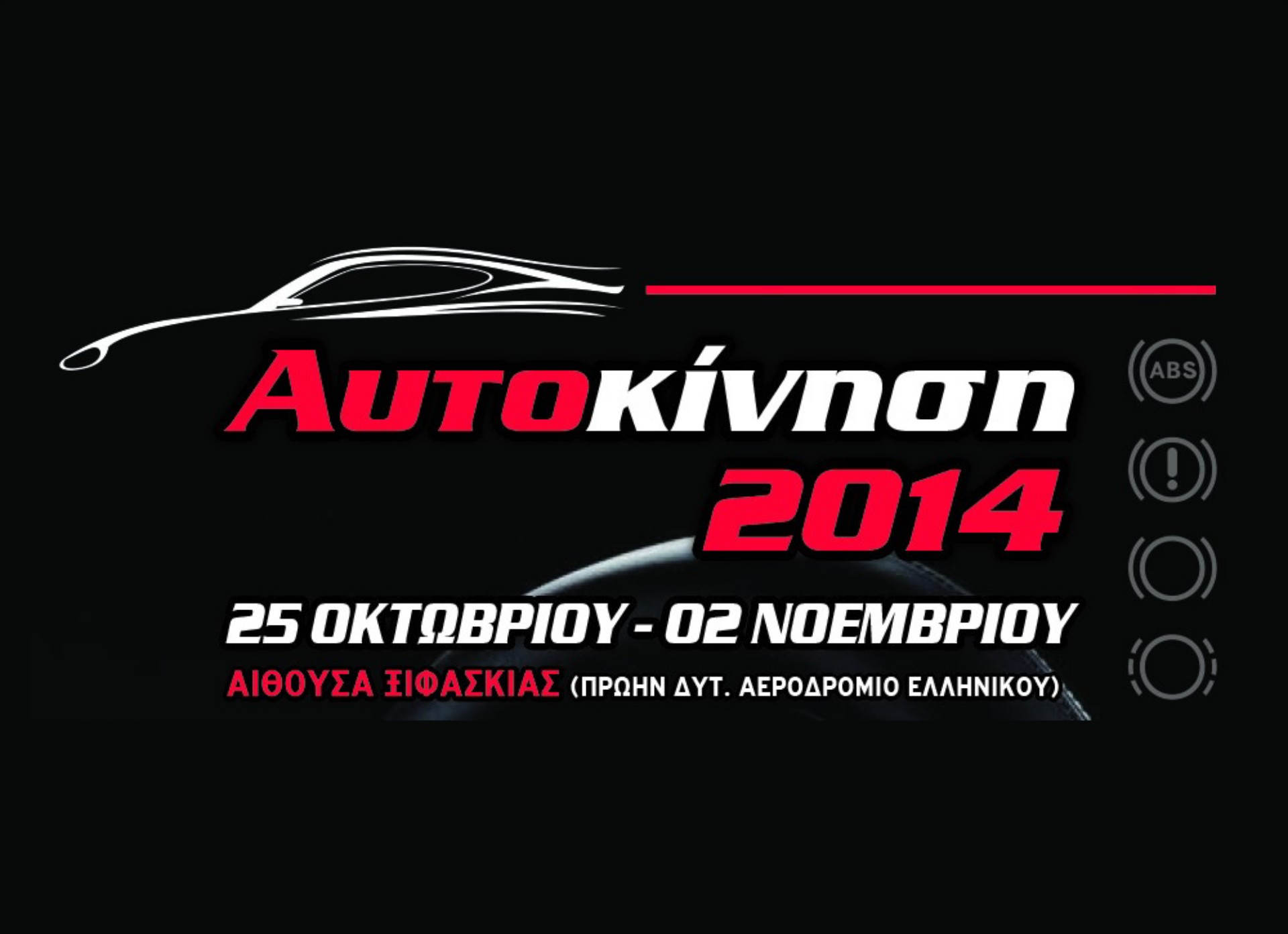 Έκθεση Αυτοκινήτου ΑΥΤΟΚΙΝΗΣΗ 2014